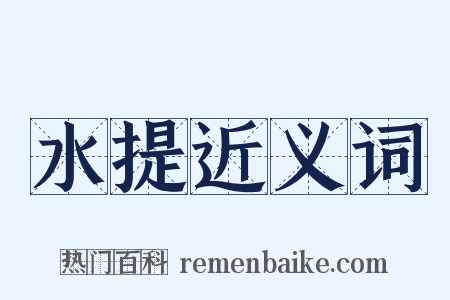 水提近义词是什么意思的图片